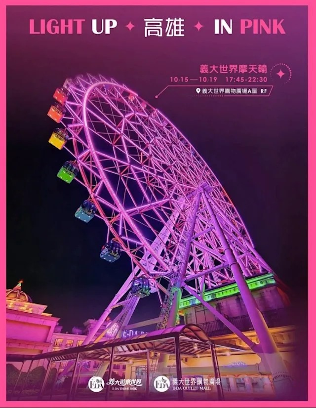 市內某著名購物中心的摩天輪亦打上粉紅色燈光。 市內某著名購物中心的摩天輪亦打上粉紅色燈光。