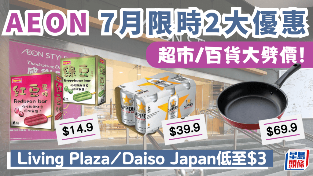 AEON優惠｜永旺7月限時2大減價！超巿/百貨大劈價 Living Plaza、Daiso Japan低至$3