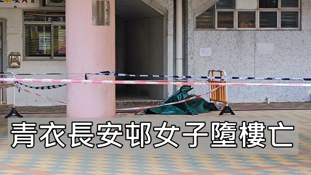 長安邨女子墮樓,當場不治。