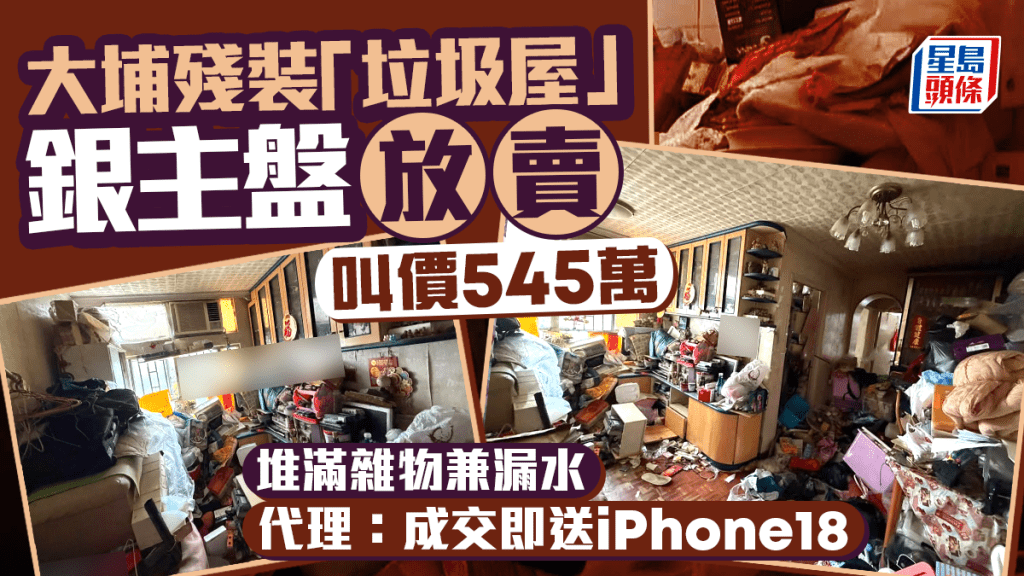 大埔残装「垃圾屋」银主盘放卖 堆满杂物兼漏水 叫价545万 代理：成交即送iPhone18