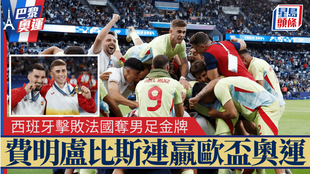西班牙加時5:3勝法國奪男足金牌,費明盧比斯連贏歐國盃奧運。REUTERS