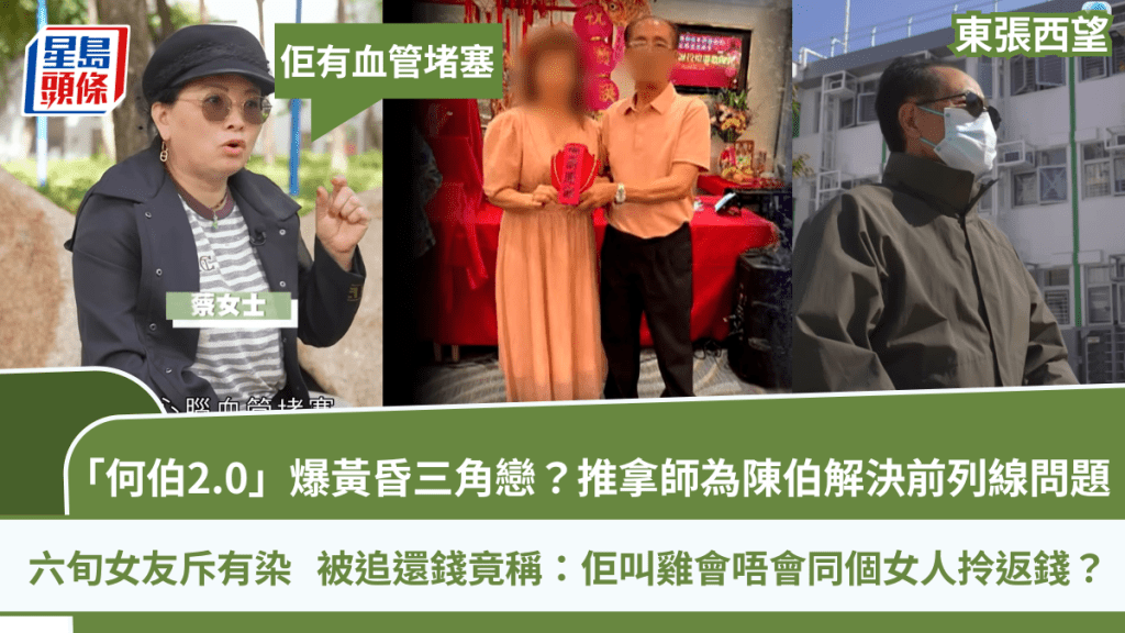 东张西望丨何伯2.0爆三角恋？推拿师为陈伯解决前列线问题：佢有血管堵塞  六旬女友斥有染