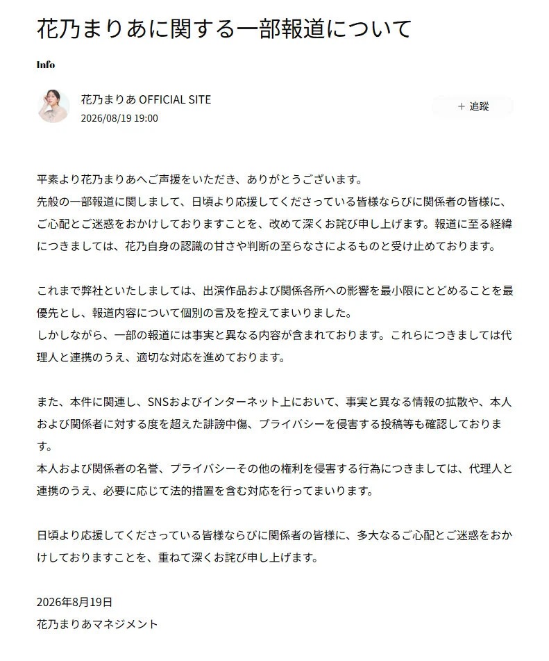 花乃瑪利亞前日再發聲明道歉,並指《週刊文春》的報道部分不實。 花乃瑪利亞前日再發聲明道歉,並指《週刊文春》的報道部分不實。