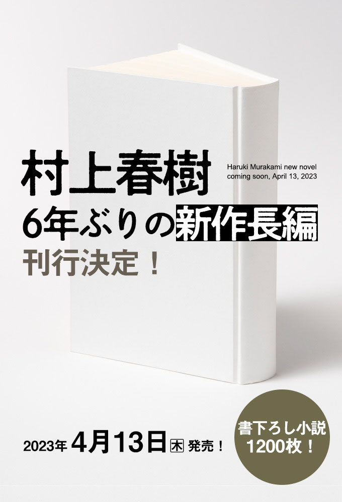 据共同社引述日本新潮社公布，村上长篇新作长1200页，售价2970日圆（约178港元）。 网图