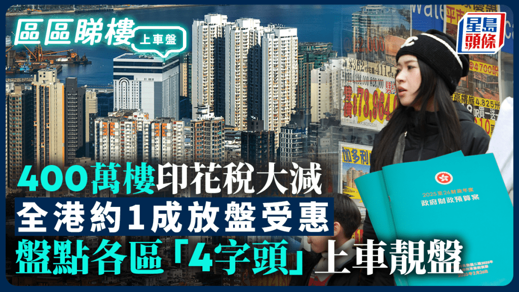 400萬樓印花稅大減 全港約1成放盤受惠 盤點各區「4字頭」上車靚盤｜區區睇樓