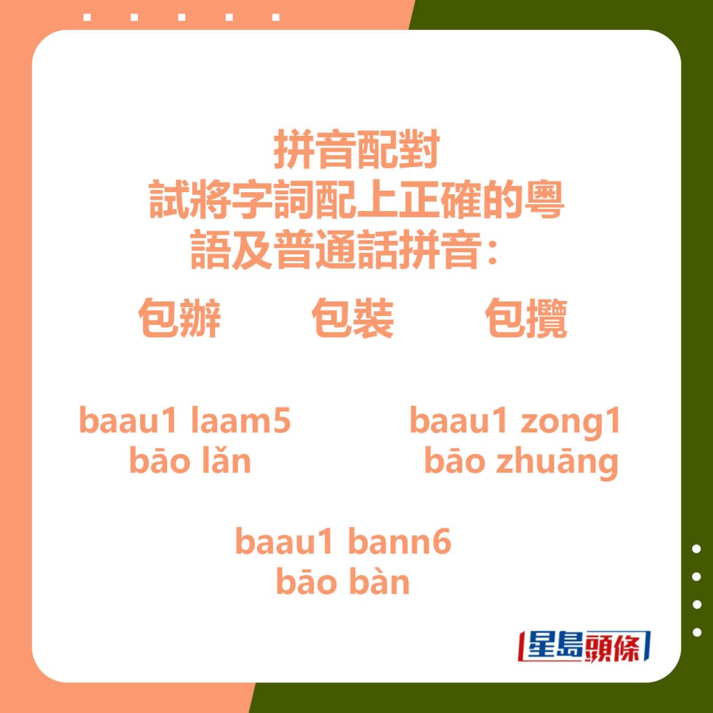 拼音配对  试将字词配上正确的粤语及普通话拼音： 包办  包装 包揽