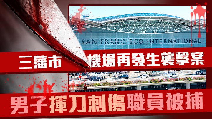 美國三藩市國際機場再發生襲擊事件,一名工作人員受傷。iStock示意圖