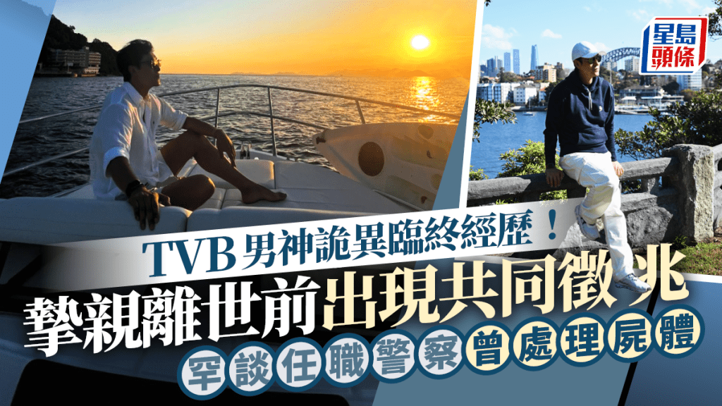 TVB男神詭異臨終經歷！摯親離世前出現共同徵兆 罕談任職警察曾處理屍體難忘事