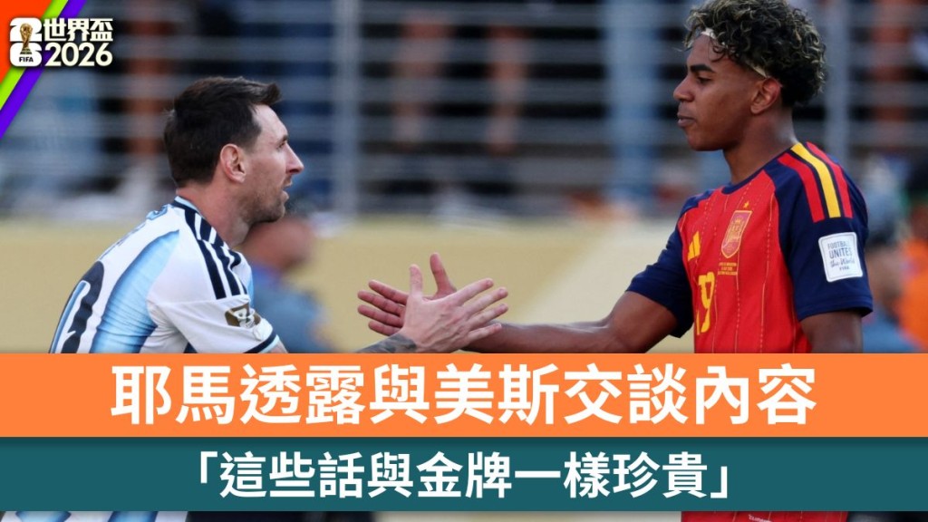 世界杯2026｜耶马透露与美斯交谈内容 「这些话与金牌一样珍贵」。路透社