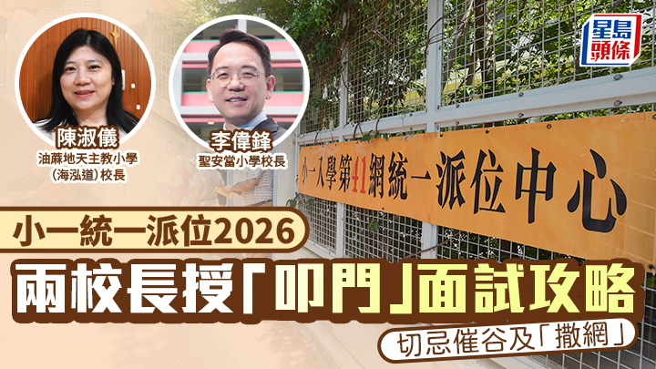 小一統一派位2026︱兩校長授「叩門」面試攻略 切忌催谷及「撒網」