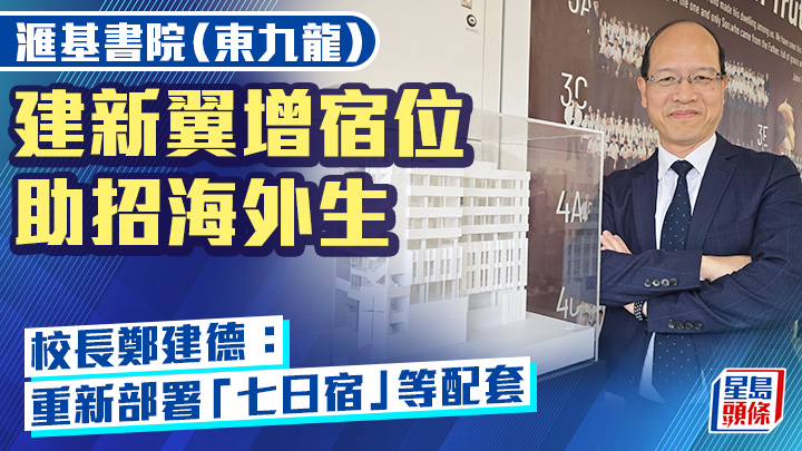 滙基書院（東九龍）建新翼增宿位助招海外生 校長：重新部署「七日宿」等配套｜專訪