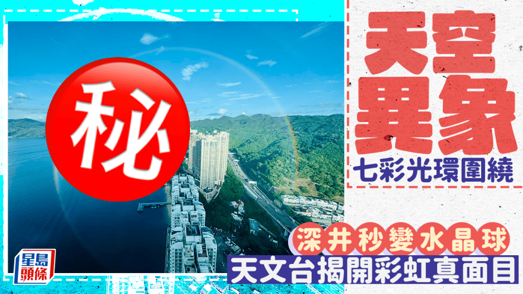 天空異象？ 七彩光環圍繞 深井秒變水晶球 天文台揭開彩虹真面目。天文台fb截圖（Charmaine Ngai攝）