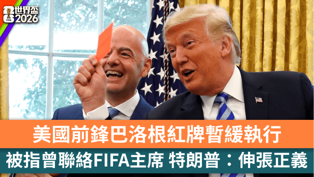 世界盃2026｜美國前鋒巴洛根紅牌暫緩執行 被指曾聯絡FIFA主席 特朗普：伸張正義。路透社