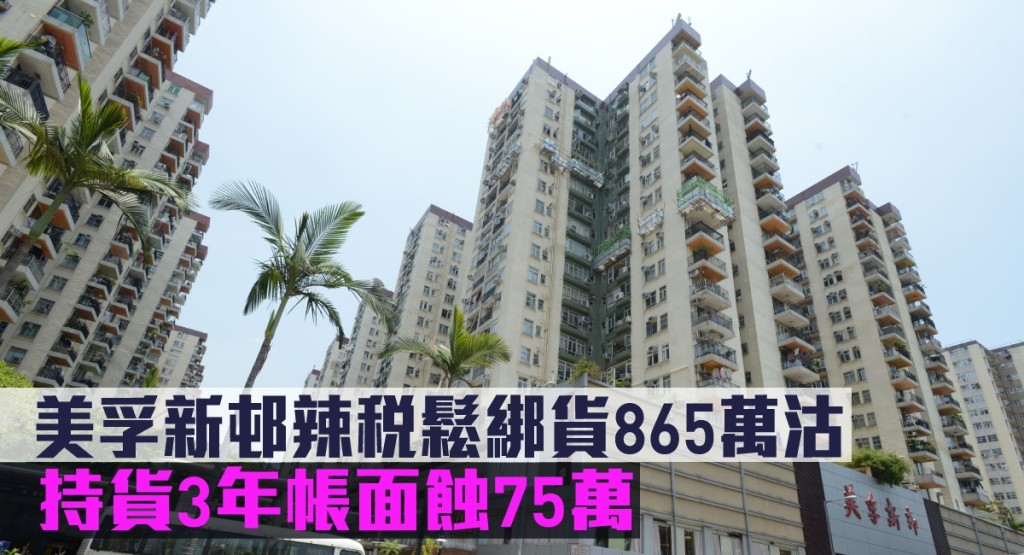 美孚新邨辣稅鬆綁貨865萬沽，持貨3年帳面蝕75萬。