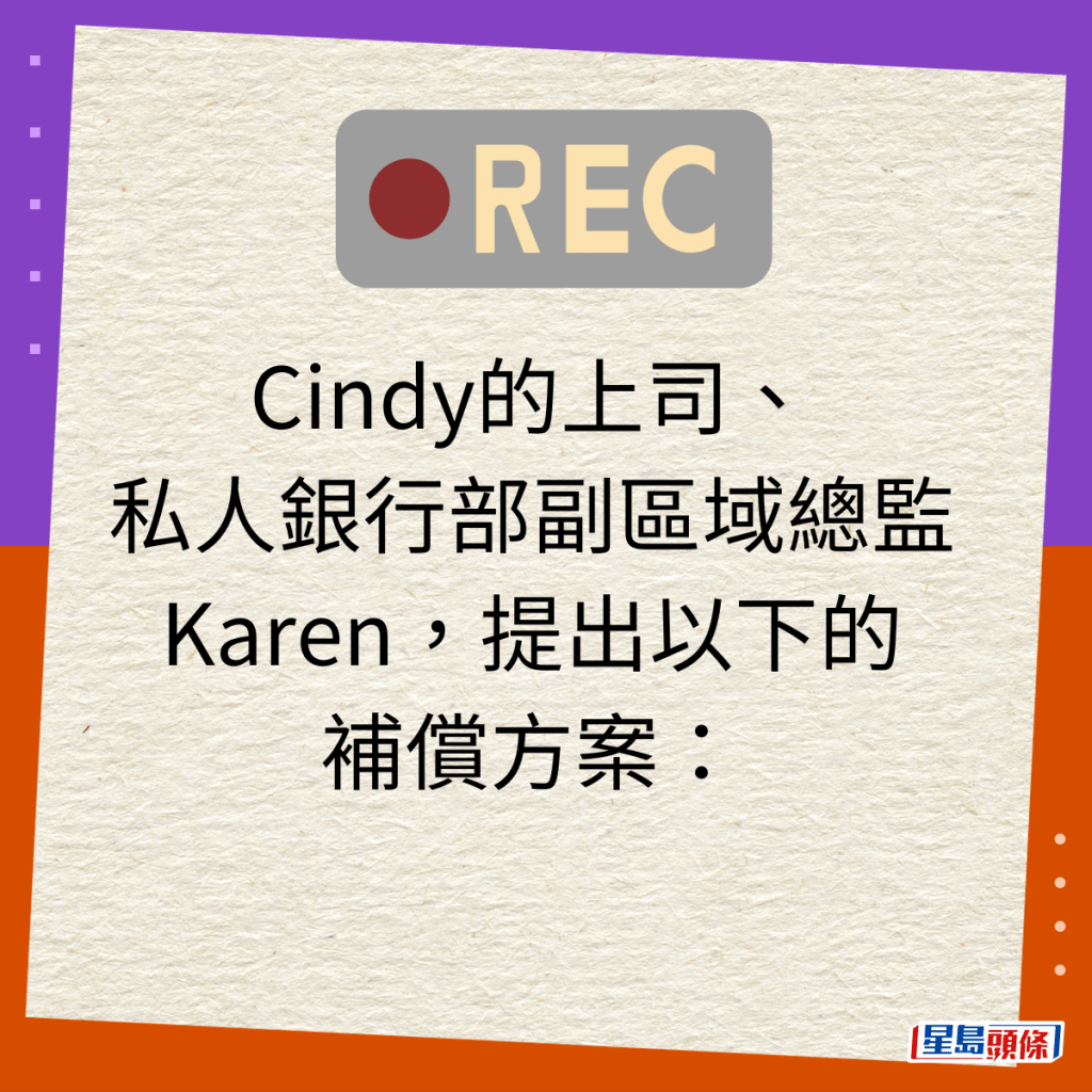 Cindy的上司、私人银行部副区域总监Karen，提出以下的补偿方案：