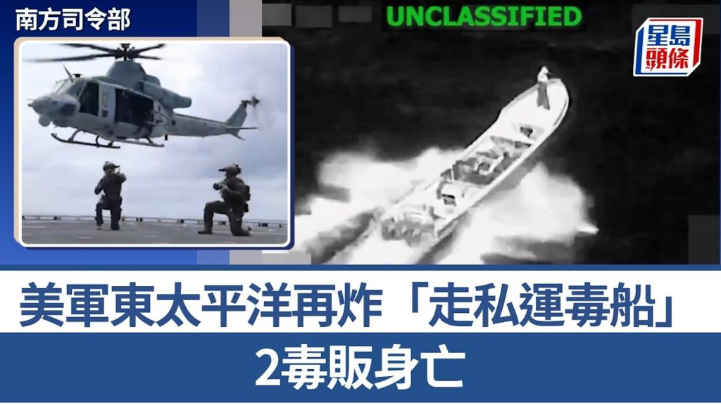 美軍東太平洋再炸「走私運毒船」　2毒販身亡