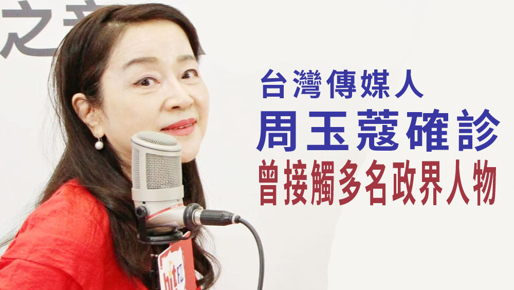 台湾资深传媒人周玉蔻确诊，近日曾接触多名政界人物。