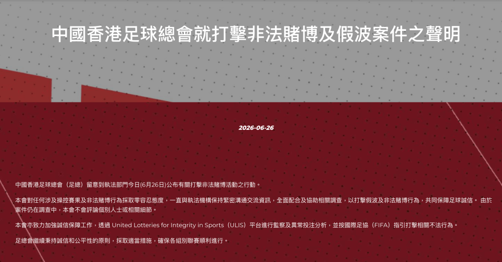 香港足總表示會通過ULIS追蹤異常投注。香港足總官網截圖