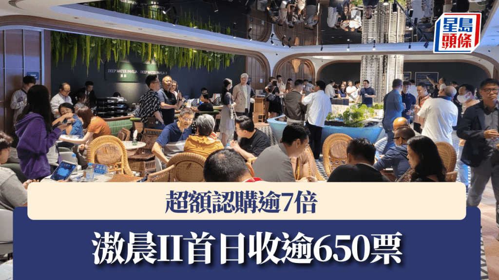 滶晨II首日收逾650票 ,超額認購逾7倍。
