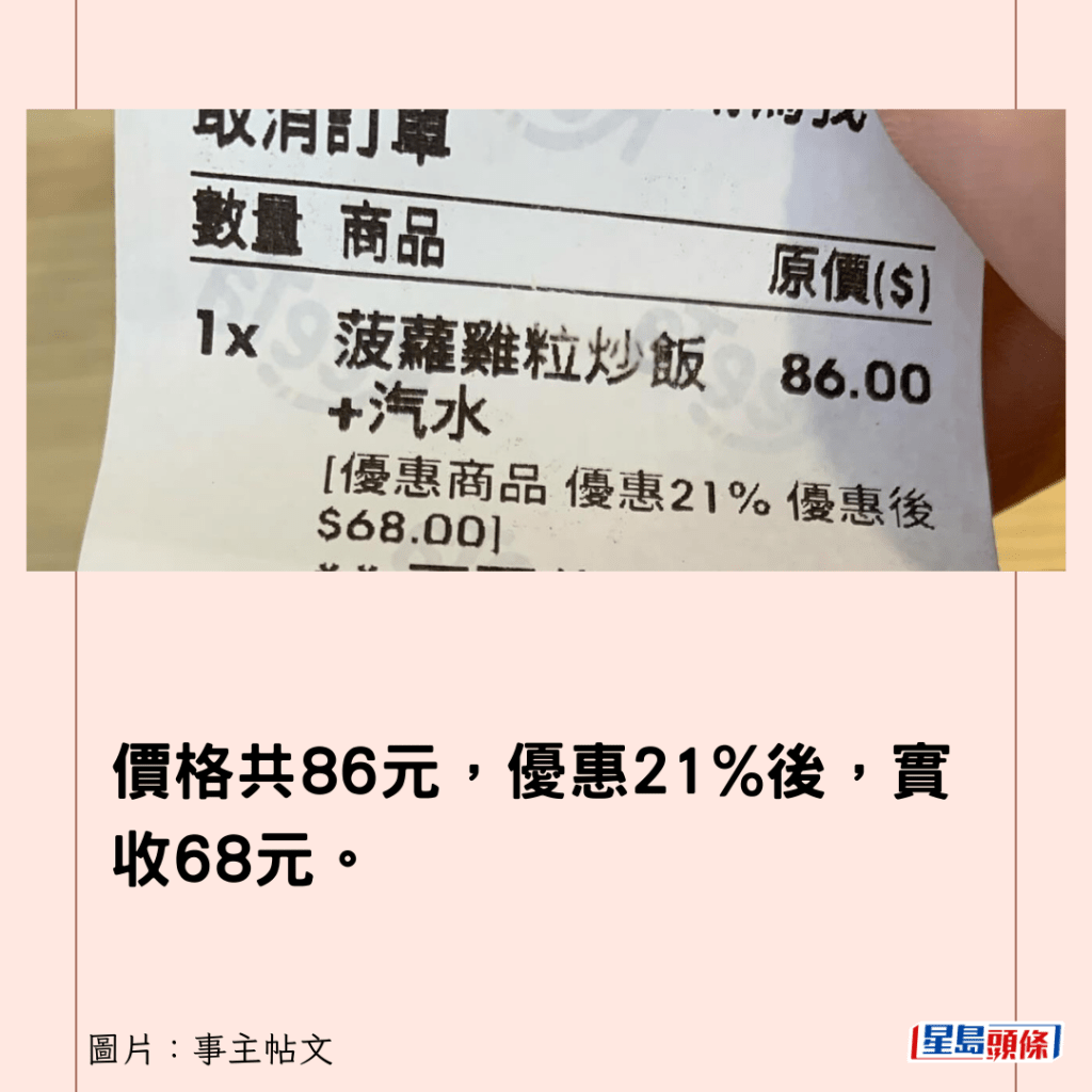 價格共86元，優惠21%後，實收68元。