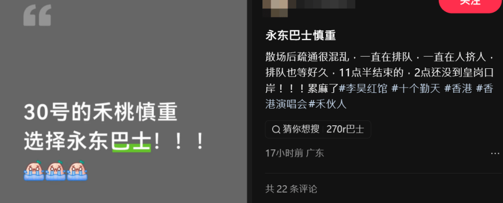 李昊演唱會散場逼爆，不少內地歌迷將矛頭直指永東巴士。小紅書截圖