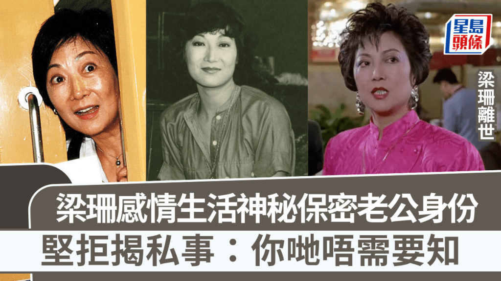 梁珊離世丨前TVB御用惡女感情生活神秘  保密老公身份  拒揭私事：你哋唔需要知