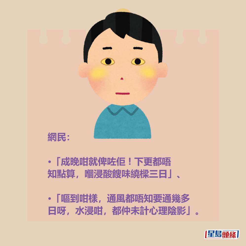 網民: 「成晚咁就俾咗佢 ! 下更都唔 知點算,嗰浸酸餿味繞樑三日」、 網民: 「成晚咁就俾咗佢 ! 下更都唔 知點算,嗰浸酸餿味繞樑三日」、