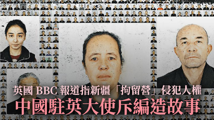 中國駐英大使館批評BBC關於新疆「拘留營」的報道是「可恥」。BBC網站截圖