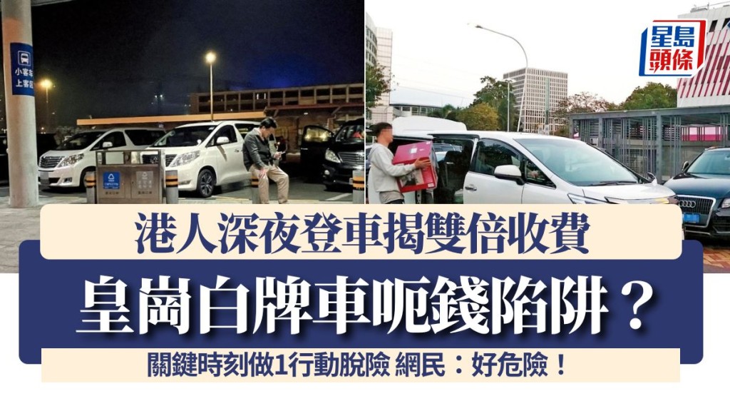 皇岗白牌车呃钱陷阱？港人深夜登车揭双倍收费 关键时刻做1行动脱险 网民：好危险！