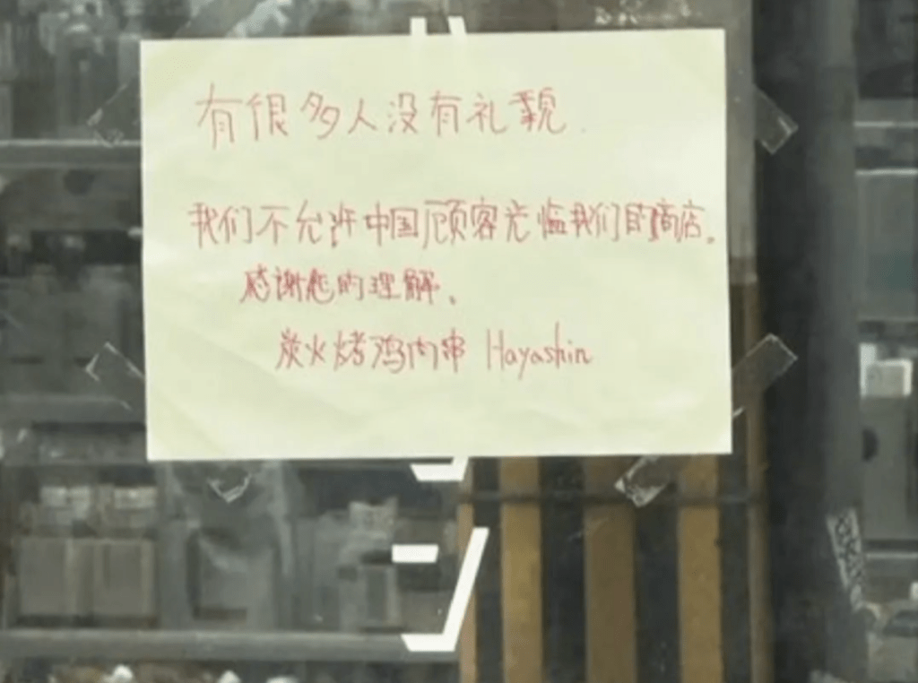 大阪餐廳貼告示拒接待中國人。 大阪餐廳貼告示拒接待中國人。