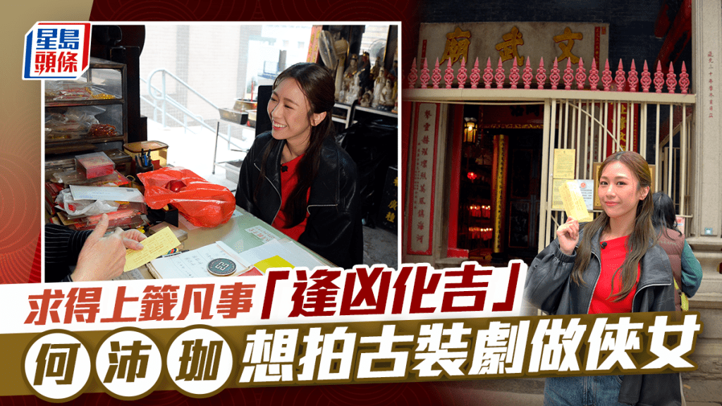 何沛珈求得上籤凡事「逢凶化吉」  想拍古裝劇做俠女