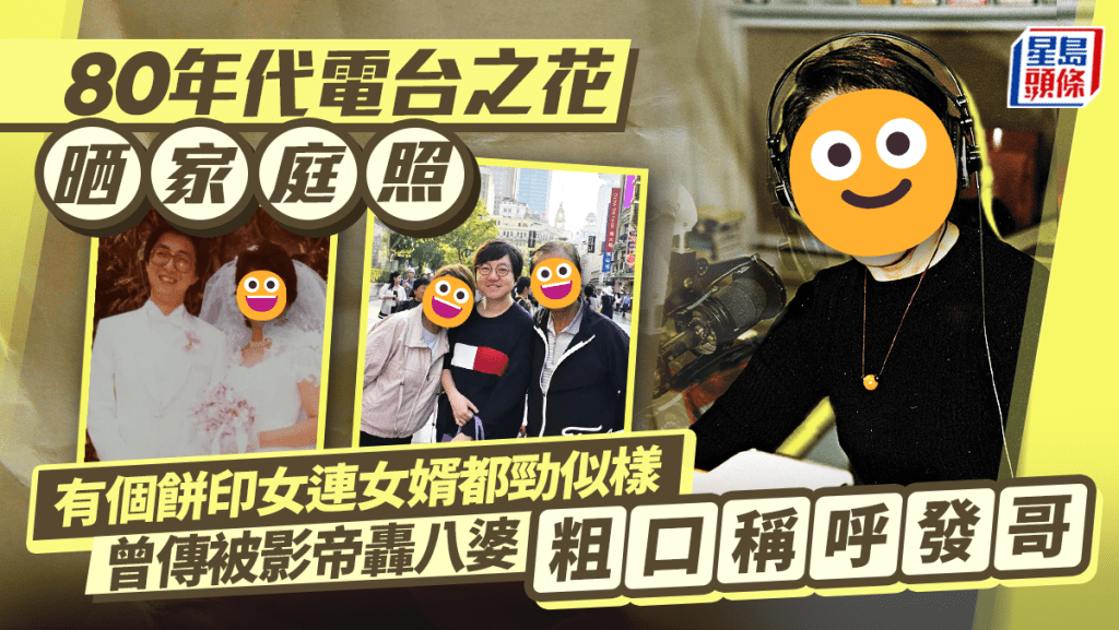 80年代電台之花晒家庭照！有個餅印女連女婿都勁似樣 曾傳被影帝轟八婆粗口稱呼發哥
