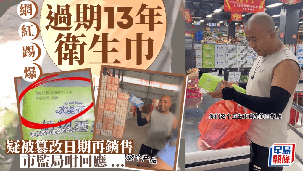 過期13年？︱網紅揭「衛生巾被篡改日期再銷售」 安徽市監：正調查