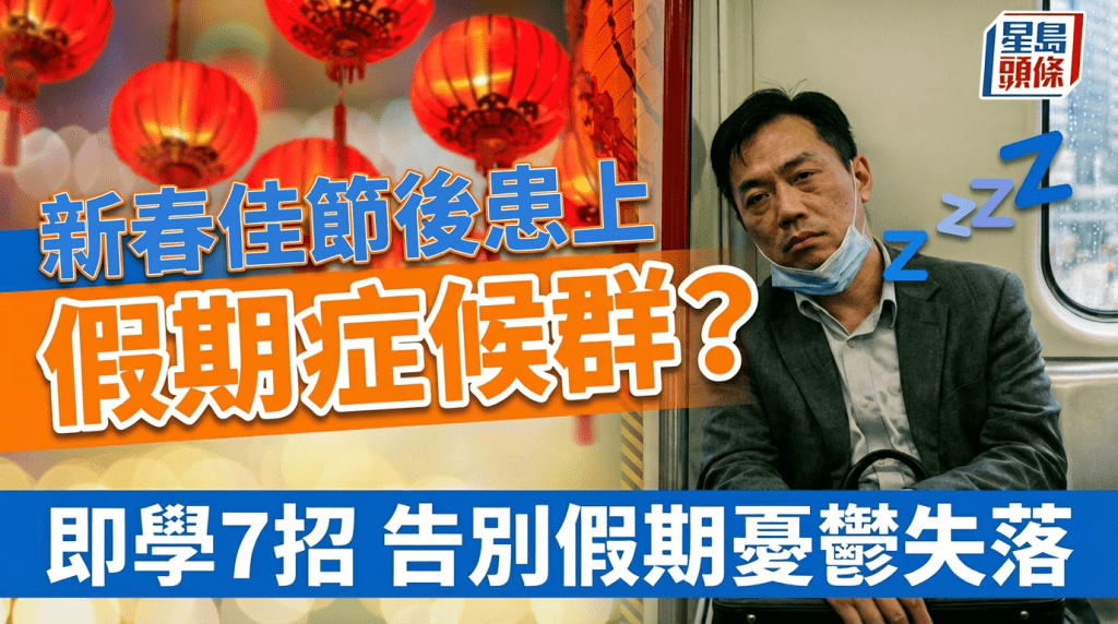新春佳節後患上「假期症候群」？即學7招告別假期憂鬱失落