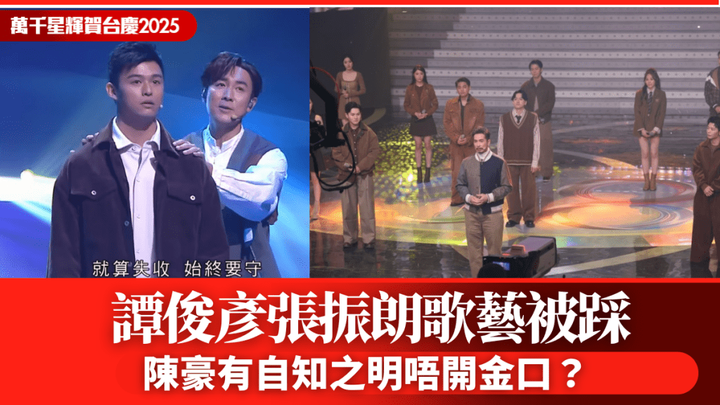 TVB台庆2025丨谭俊彦张振朗歌艺被踩：以为估紧歌仔  陈豪有自知之明逃出「魔音大会」？