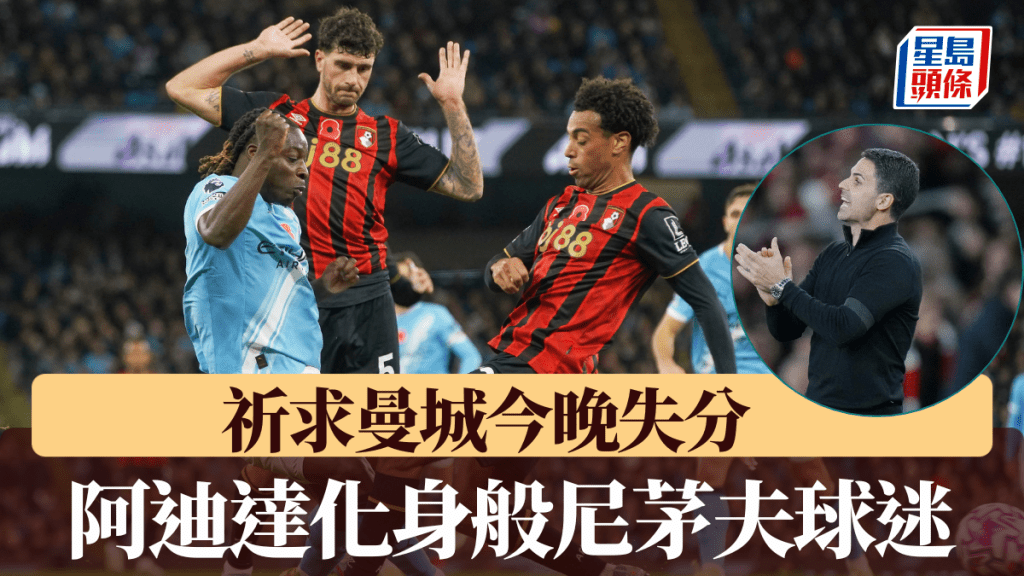 阿迪達緊張到唔敢睇足曼城場波，化身最強般尼茅夫球迷祈求曼城失分。美聯社