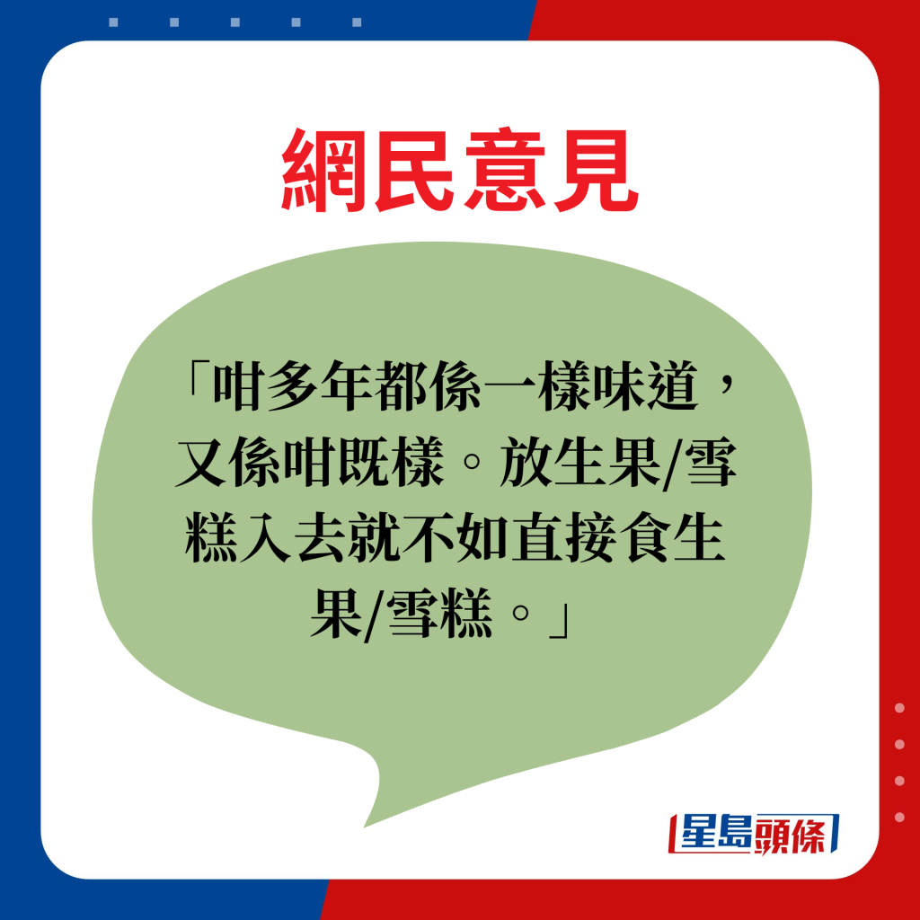 网民意见：咁多年都系一样味道，又系咁既样。放生果/雪糕入去就不如直接食生果/雪糕。