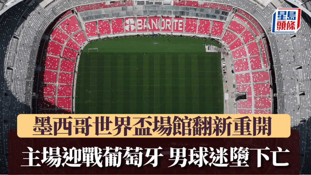 墨西哥世界杯场馆翻新重开 主场迎战葡萄牙 男球迷堕下亡。路透社