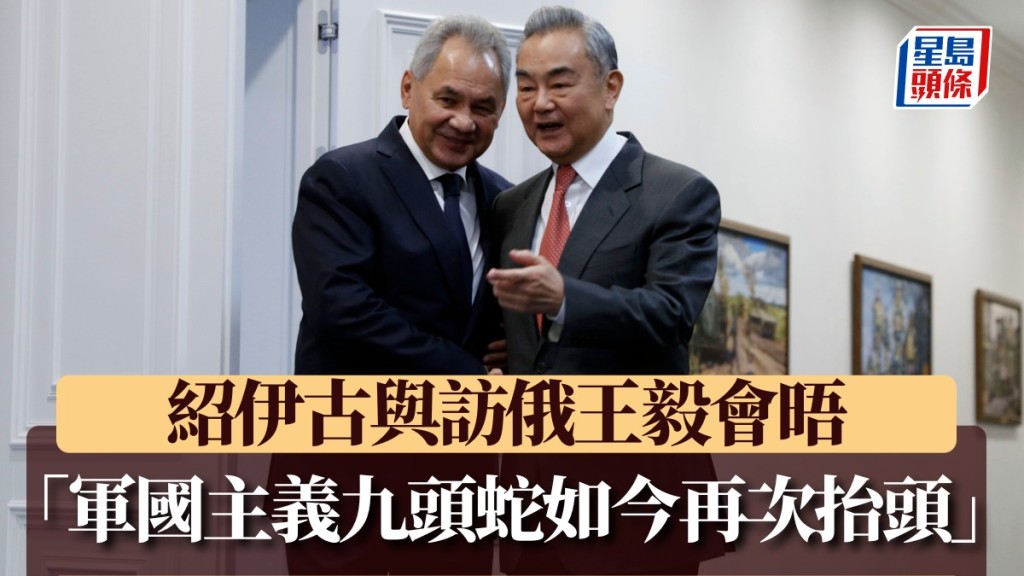 外長王毅在莫斯科同俄羅斯聯邦安全會議秘書紹伊古會晤。中新社