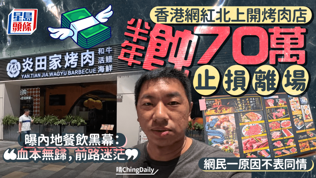 香港網紅北上開烤肉店半年蝕70萬 結業離場呻餐飲難做 網民狠批：無咁大個頭唔好戴咁大頂帽