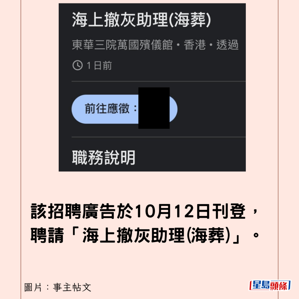 該招聘廣告於10月12日刊登，聘請「海上撤灰助理(海葬)」。