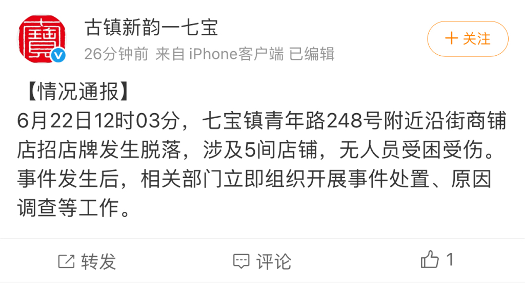 官方通報上海商業街店鋪招牌坍塌事故。微博 官方通報上海商業街店鋪招牌坍塌事故。微博