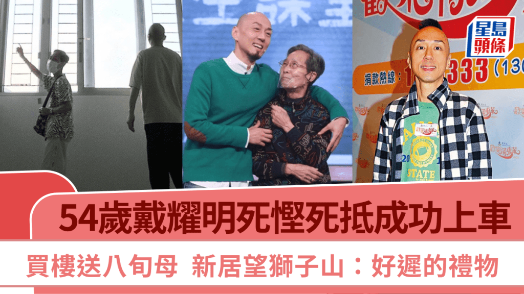 54歲戴耀明死慳死抵成功上車  買樓送八旬母  新居望獅子山：好遲的禮物