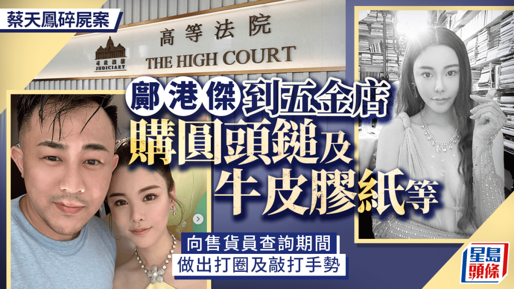 蔡天鳳碎屍案｜鄺港傑到五金店購圓頭鎚及牛皮膠紙等 向售貨員查詢期間做出打圈及敲打手勢