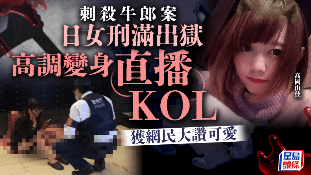 日本少女刺殺牛郎案|女犯人高岡由佳刑滿出獄 變身直播KOL