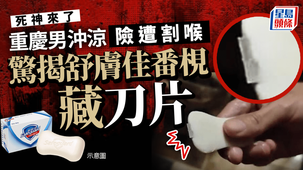番梘驚藏刀片 重慶男沖涼險遭割喉