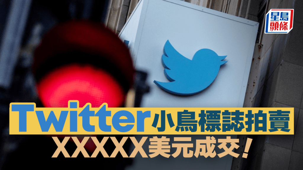 Twitter小鳥標誌以近3.5萬美元拍賣售出