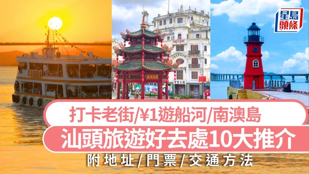 汕頭好去處2025｜10大旅遊景點攻略 打卡網紅老街/¥1遊船河/海景日落/名勝古蹟   高鐵短線遊推介
