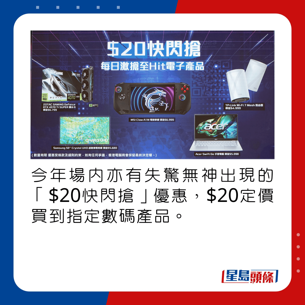 今年場內亦有失驚無神出現的「$20快閃搶」優惠，$20定價買到指定數碼產品。