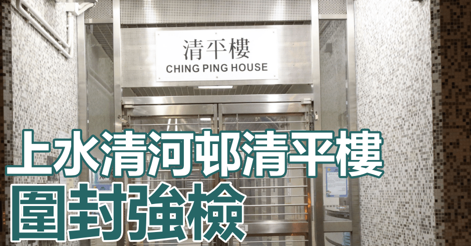 上水清河邨清平樓圍封強檢。資料圖片